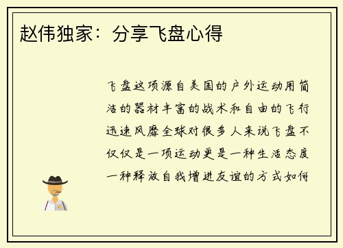 赵伟独家：分享飞盘心得