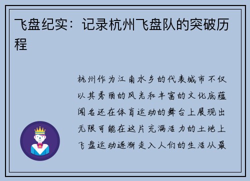 飞盘纪实：记录杭州飞盘队的突破历程