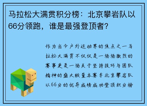 马拉松大满贯积分榜：北京攀岩队以66分领跑，谁是最强登顶者？