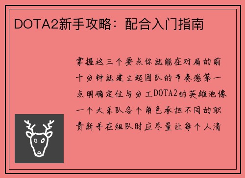 DOTA2新手攻略：配合入门指南