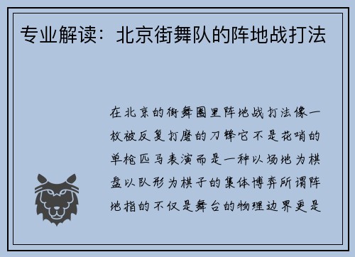 专业解读：北京街舞队的阵地战打法