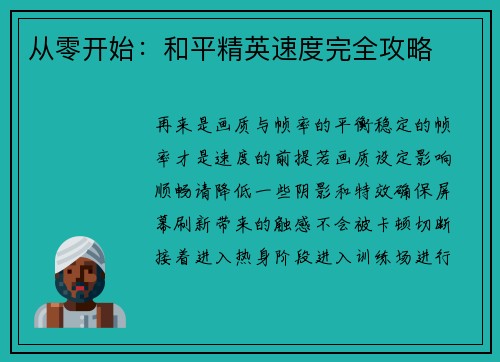 从零开始：和平精英速度完全攻略