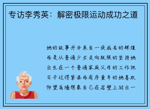 专访李秀英：解密极限运动成功之道