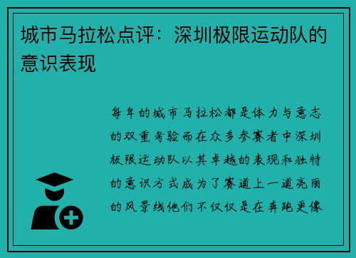 城市马拉松点评：深圳极限运动队的意识表现