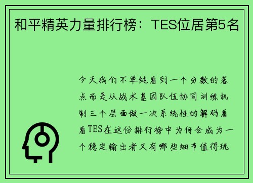 和平精英力量排行榜：TES位居第5名