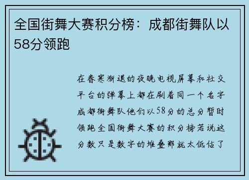 全国街舞大赛积分榜：成都街舞队以58分领跑