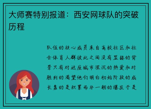 大师赛特别报道：西安网球队的突破历程