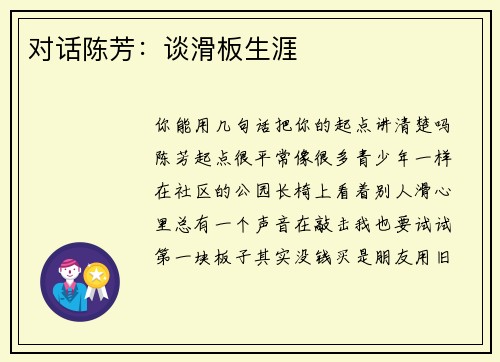 对话陈芳：谈滑板生涯