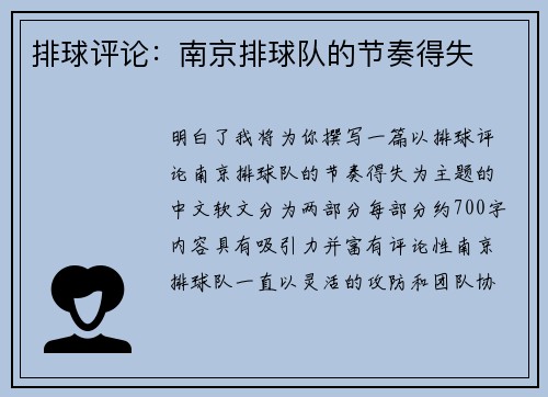 排球评论：南京排球队的节奏得失