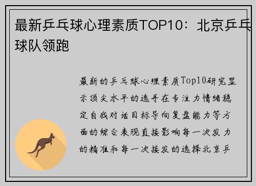 最新乒乓球心理素质TOP10：北京乒乓球队领跑