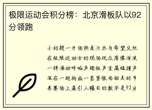 极限运动会积分榜：北京滑板队以92分领跑