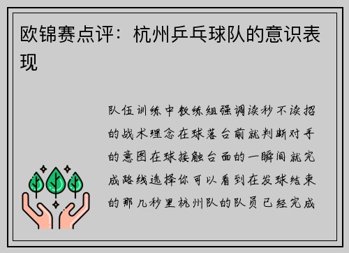 欧锦赛点评：杭州乒乓球队的意识表现