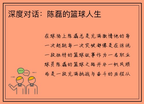 深度对话：陈磊的篮球人生