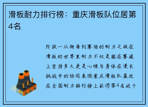 滑板耐力排行榜：重庆滑板队位居第4名