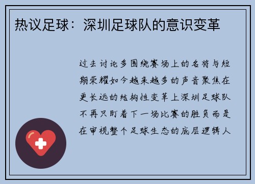 热议足球：深圳足球队的意识变革