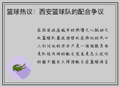 篮球热议：西安篮球队的配合争议