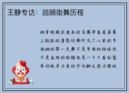 王静专访：回顾街舞历程