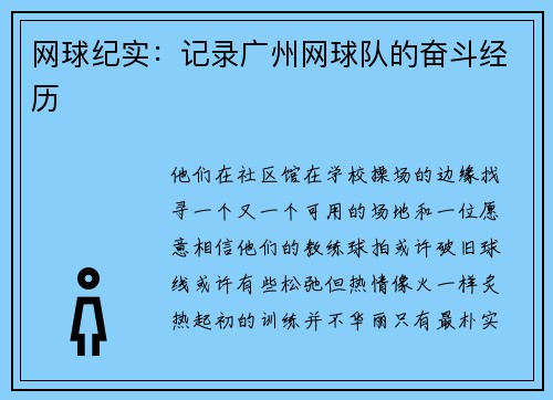 网球纪实：记录广州网球队的奋斗经历