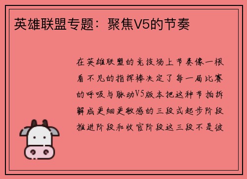英雄联盟专题：聚焦V5的节奏