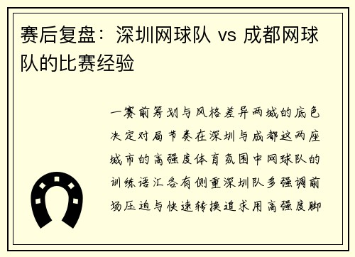 赛后复盘：深圳网球队 vs 成都网球队的比赛经验