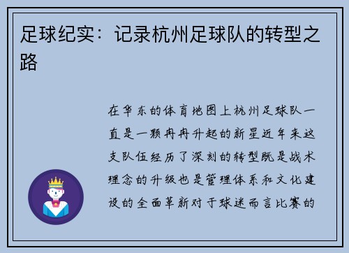 足球纪实：记录杭州足球队的转型之路