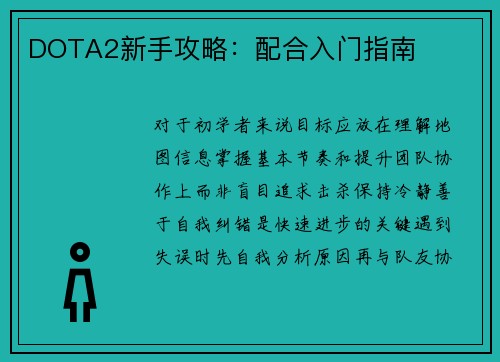 DOTA2新手攻略：配合入门指南