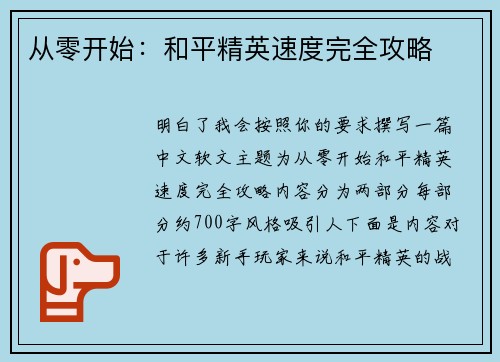 从零开始：和平精英速度完全攻略