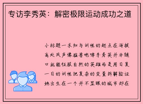 专访李秀英：解密极限运动成功之道