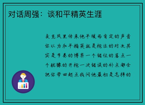 对话周强：谈和平精英生涯