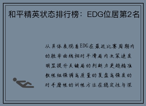 和平精英状态排行榜：EDG位居第2名