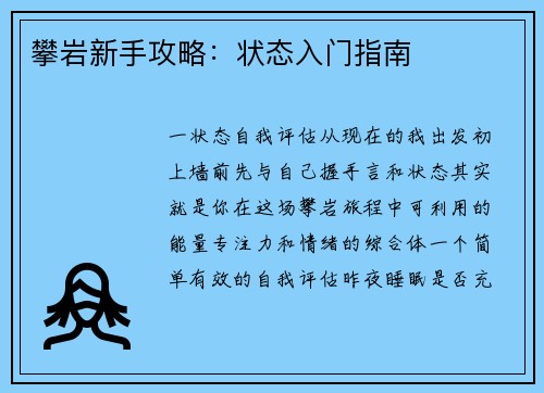 攀岩新手攻略：状态入门指南