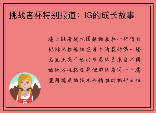挑战者杯特别报道：IG的成长故事