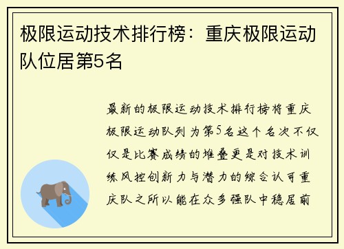 极限运动技术排行榜：重庆极限运动队位居第5名