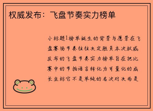 权威发布：飞盘节奏实力榜单