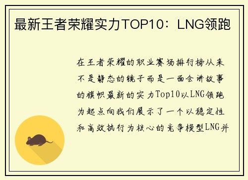 最新王者荣耀实力TOP10：LNG领跑