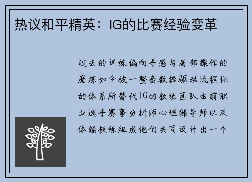 热议和平精英：IG的比赛经验变革