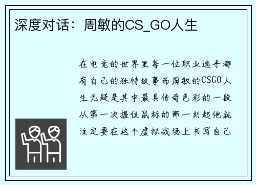 深度对话：周敏的CS_GO人生