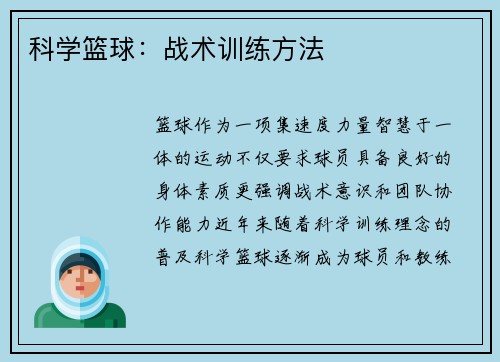 科学篮球：战术训练方法