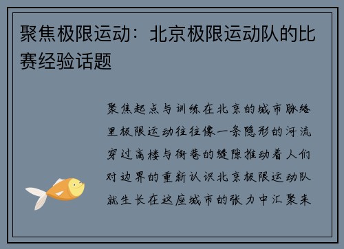 聚焦极限运动：北京极限运动队的比赛经验话题