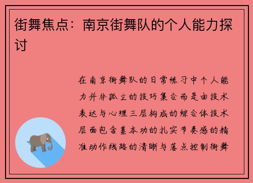 街舞焦点：南京街舞队的个人能力探讨