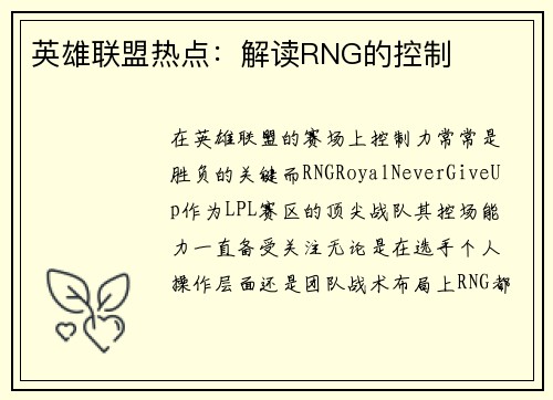 英雄联盟热点：解读RNG的控制