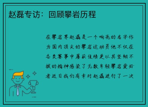 赵磊专访：回顾攀岩历程