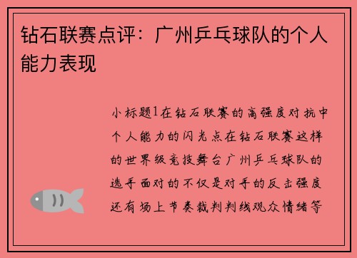 钻石联赛点评：广州乒乓球队的个人能力表现