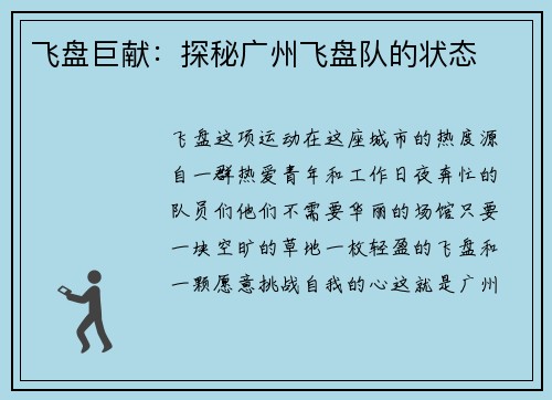 飞盘巨献：探秘广州飞盘队的状态