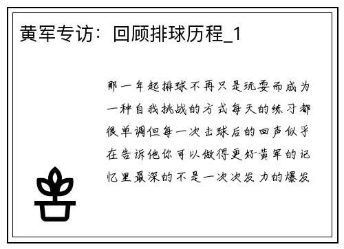 黄军专访：回顾排球历程_1