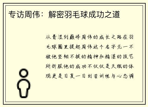 专访周伟：解密羽毛球成功之道
