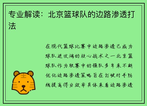 专业解读：北京篮球队的边路渗透打法