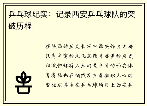 乒乓球纪实：记录西安乒乓球队的突破历程