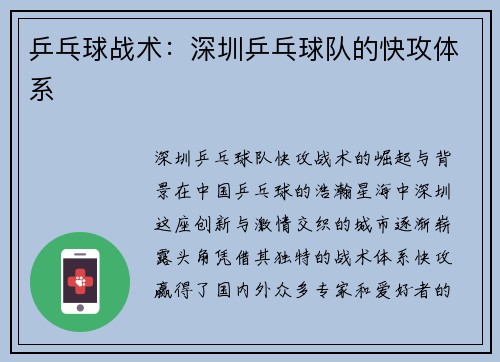 乒乓球战术：深圳乒乓球队的快攻体系