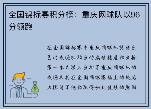 全国锦标赛积分榜：重庆网球队以96分领跑